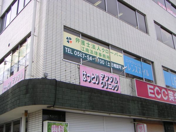 江南法律事務所